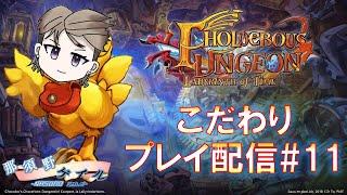 【時忘れの迷宮】私が市長な無骨人間 現役nurse那須野ゲイルWii版チョコボの不思議なダンジョン時忘れの迷宮配信その11【個人勢Vtuber 新人Vtuber 麻雀Vtuber】