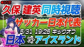 【サッカー日本代表/久保建英】同時視聴「日本 VS アイスランド」 【国際親善試合 /Vtuber】