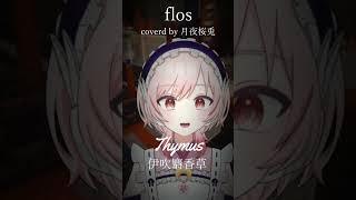 【優しい低音ボイスで】flos/R Sound Design #shorts #歌ってみた #低音ボイス #vtuber #flos