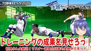 【プロスピ2026 白球のキセキ vol.27】厳しい練習の成果を見せて甲子園を目指せっ!【Twitch同時配信】#プロスピ2026 #白球のキセキ #vtuber