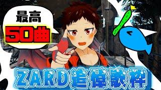 ZARDありがとう!最低35曲最高50曲の耐久追悼歌枠!【ZARD】※概要欄要確認