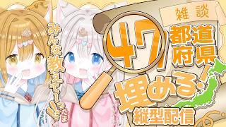 【47都道府県埋め /雑談】縦型配信 #shorts あなたの出身地は? #縦型配信 #vtuber【新人vtuber /ぽちたま】 #縦型配信新機能ジュエル ギフト実装中🤍