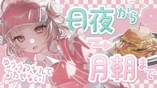 【雑談】歴史的な日を迎えた日夜から月朝まで一緒に迎えましょう🎵【可否モカ/Vtuber】