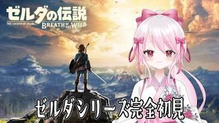 【 #19 #ゼルダの伝説ブレスオブザワイルド 】#完全初見 祠探し!調べながらするわ~!!! #個人勢 #vtuber #初見さん大歓迎