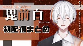 【初配信】「無いものを完成させる」毘前白の物語 初配信まとめ【個人勢Vtuber/毘前白/切り抜き】