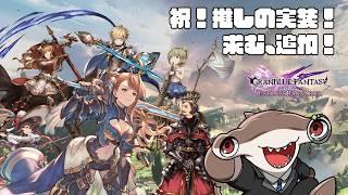 【 #グランブルーファンタジーリリンク 】シュモクザメ、推し実装の空の世界へ【#06 | #VTuber 】