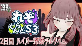 【#れぞぐらんどS3】2日目 ハイパー採掘チルタイム【#GTA5】【#VTuber】