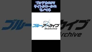 全く揃える気が無いブルアカのタイトルコールのマネ #shorts