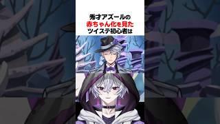 【ツイステ】秀才アズールの赤ちゃん化を見たツイステ初心者w