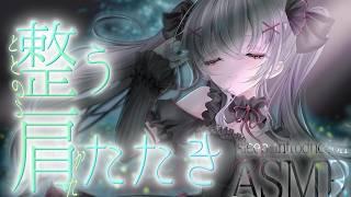【ASMR】優しい刺激で疲れもすっきり!肩たたきと肩もみの本格マッサージ屋さんASMR|GentleShoulder massage ASMR| 부드러운 어깨 두드리는 ASMR|#Vtuber