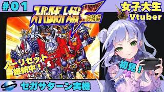 【スパロボF完結編】#01/エースはキース✨エルガイム大好き💛/初見🔰/女子大生vtuberのスパロボ配信!【セガサターン実機/スーパーロボット大戦 F】