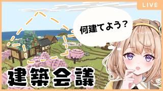 【#minecraft 】村開発に向けて建築会議!【初見さん大歓迎♪】