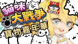 ◈貓咪大戰爭 (o゜▽゜)o☆ 第?日 let's 寶物嘉年華!( ˘•ω•˘ ) ノ #にゃんこ大戦争実況 #遊戲實況 #台V