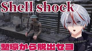 【Shell shock】Re.ゼロ番から永遠に続く塹壕生活!第一次世界大戦をテーマにした8番出口インスパイアゲームを体験 #vtuber