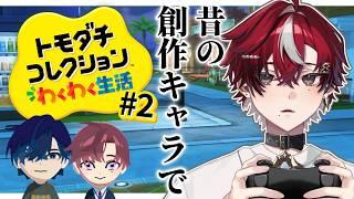 昔の創作BLキャラをトモコレで作ろう!!!#2【煤溜りんご/#新人Vtuber#ゲーム実況】