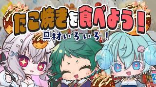 【大食い】たこ焼きに合う具材はなに?色んなたこ焼きを作って食べよう!!!