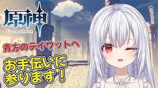 【原神/マルチ歓迎(初見さん優先🔰)】何でもお手伝いテイワット出張企画!まったり配信【白鷺朱音/#朱音のお茶会 】 #原神 #vtuber