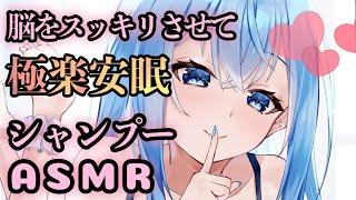 【ASMR / Shampoo】泡音が気持ちいい♡脳を刺激するシャンプーと囁きで極楽睡眠導入。【Vtuber】