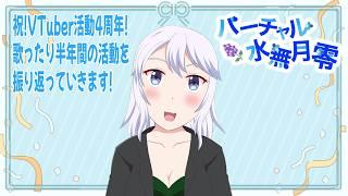 【4周年記念配信】本日でVTuber活動4周年を迎えました!まったり歌ったり活動振り返りをしていきます!【#水無月零V/VTuber】