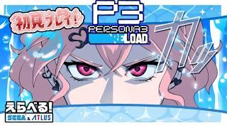 【初見プレイ】ペルソナ3 リロード【#PR #えらべるセガアトラス】