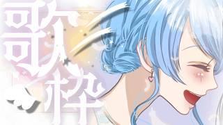 【縦型歌枠/雑談】今日も1日お疲れ様🎤疲れを癒す歌を🎶 初見さん歓迎 singing stream #shorts 【 #ふりすえる / #Vtuber 】