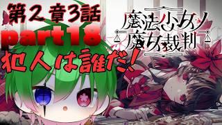 【 欲張りすぎた2.5次元VTubr】魔法少女ノ魔女裁判Part18 【初コメさん大歓迎】#おまんじゅうモデル