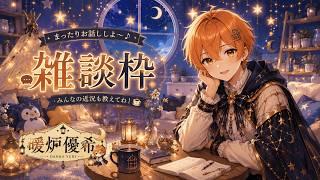 【雑談・歌枠】音声設定見直してたらこんな時間になっちゃった...音質どうかな?ちょっとだけ歌おうかな。
