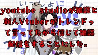 【雑談 】youtubeが雑談と新人Vtuberがトレンドだって言ってたから新人Vtuberが雑談をする事にした。これで来なかったらyoutubeは嘘つきだ!!