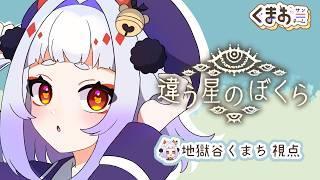 【違う星のぼくら】海外すら行ったことないが【地獄谷くまち視点】