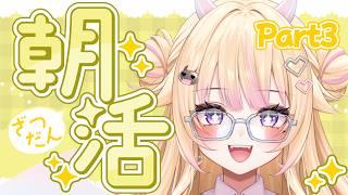 【朝活/雑談】Part3 初見さん大歓迎!おはようびびてんてー!【#個人Vtuber/#びびでびるか】