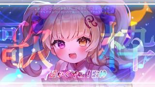⚠️音量注意の時あり初配信【歌枠】超かぐや姫!の曲ほとんど歌うよ!