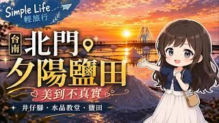 台灣台南市-北門|美到不真實!全台最老瓦盤鹽田,不出國也能擁有的神級夕陽