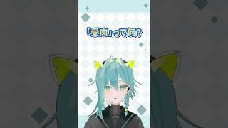 【# 32】VTuber好きなら知ってる?#VTuber準備中 #セルフ受肉