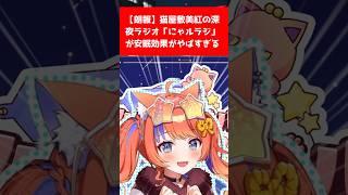 【朗報】猫屋敷美紅の深夜ラジオの安眠効果がやばすぎる