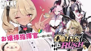 【勝利の女神 : NIKKE 】 part1 初見視聴♡お嬢様と観るCOINS IN RUSH【八重垣レイ/Vtuber 】#勝利の女神 #NIKKE #メガニケ
