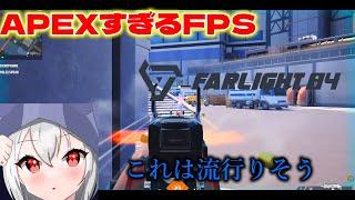 最近話題になりつつあるFPSゲームを実際に挑戦! 【Farlight 84】