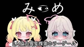 【#ゲーム配信】2人協力型!?異変探索ホラーゲーム!!みつめ໒꒱【#新人Vtuber #アイドル天使ユニット】