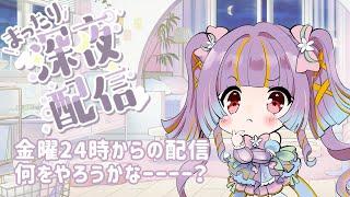 【なんらかの実況】金曜24時からの深夜枠!さあなにをしようかな
