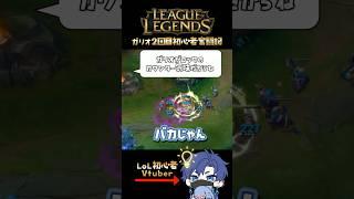 【LoL】自ら初心者ガリオに負けに来るロックw【リーグ・オブ・レジェンド】
