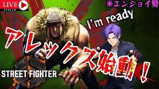 『STREET FIGHTER 6』アレックス始動!I'm Ready #ゲーム配信 #streetfighter6 #アレックス