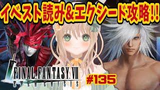 【 #FF7EC / #エバクラ 】DCストーリー読み&エクシード頑張るライブ!【 #新人vtuber / #めんまる 】FAINAL FANTASY Ⅶ EVER CRAISIS #135