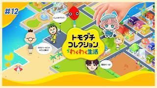 【 トモコレわくわく生活 】♯12 ゾンビじゃない方のキャラクリ【 ※ネタバレ注意※ 】#紗倉おと