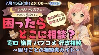ともりの夜カフェ|困りごとは、どこに届ければいい?〜市役所?議員さん?それとも別の場所?〜