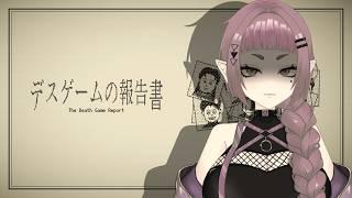 【デスゲームの報告書 】デスゲームが開催されてたらしいので報告書を見てみよう【#新人vtuber /#音毘庵ギャラクシカ】