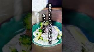作らなきゃ損?!現役フレンチシェフの秘蔵レシピ 桜鯛のよもぎ蒸し #shorts #料理 #簡単レシピ #春 #桜