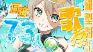 【初見さん大歓迎】海の日だから73(な、み🌊)人同接耐久【歌雑】