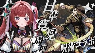 【参加型】呪術廻戦コラボの超究極日車寛見を周回していく!【#モンスト 】#空友ちあ