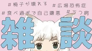 【雑談】嫌なことが続いた日【新人Vtuber|うつ病|広場恐怖症】