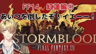【FF14】あいつを倒したその後〜!【死なないでクリアしたい系新人】