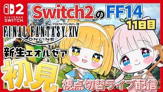 【FF14】Switch2のFF14 完全初見プレイ はじめてのFF14 『ファイナルファンタジーXIV』初心者🔰FF14初心者が行く 若葉 11日目【新人vtuber /ぽちたま】 新生エオルゼア